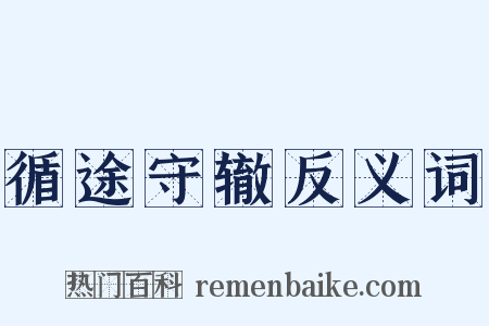 循途守辙反义词是什么意思的图片